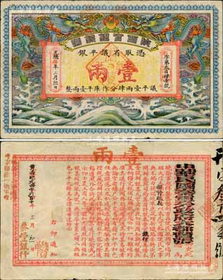 光绪三十四年改黄帝纪元四千六百十年（壬子年，1912年）陕西官银钱号·凭取省议平银壹两，背印中华民国秦军分政府大都督张（即张凤翽）之告示，具有清代钞票和辛亥革命军票之双重性质；此钞俗称“陕西五彩龙票”，乃属中国纸币之顶级名誉大珍品，目前各面额存世均仅见数枚；西北藏家出品，八成新，敬请预览和珍视