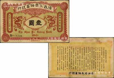光绪三十四年（1908年）信义工商储蓄银行壹圆，芜湖地名，背印“信义储蓄银行浅说”白话文，内容极富趣味；源于藏家出品，下边有针眼，八成新