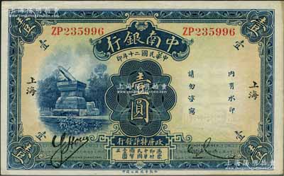 民国二十年（1931年）中南银行华德路版壹圆，小字“上海”地名；奚峥云先生藏品，源于著名集钞家柏文先生之旧藏，原票未折九五成新