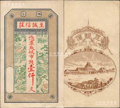 （烟台）至诚信庄市钱壹仟文，山东烟台钱庄钞票，上印高山流水、鹤鹿同春图，背印洋楼街景图，究其风格或发行于清末，少见且形制美观，九成新