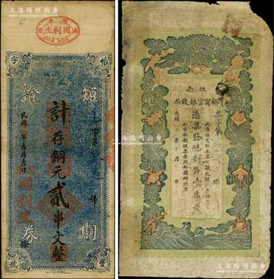 光绪二十九年（1903年）江南裕甯官银钱局制钱壹串文，原票六成新（另附：同利生1926年短期证券铜元贰串文1枚，属湖北麻城县钱票）