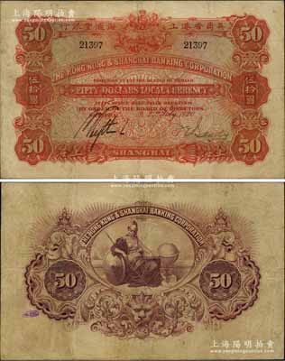 1920年英商香港上海汇丰银行伍拾圆，上海地名，此大面额流通票存世少见；江南藏家出品，早年得自著名钱币收藏家马定祥拍卖专场，八成新