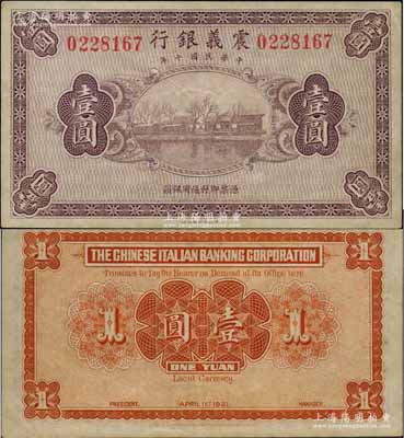 民国十年（1921年）震义银行财政部版壹圆，属未正式发行券；北方名家出品，罕见，九成新