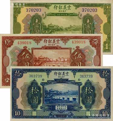 民国十年（1921年）震义银行壹圆、伍圆、拾圆共3枚不同，九五至全新