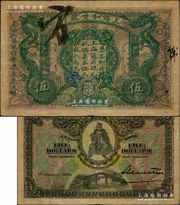 大清光绪三十四年（1909年）上海和囒银行·上海通用银元伍元，上印武财神赵公元帅像；江南藏家出品，少见，近八成新