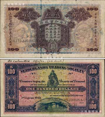 民国拾壹年（1922年）上海和囒银行·上海通用银元壹百元样本券，背印武财神赵公元帅像，且上端书有“28/12/22”档案文字；江南藏家出品，珍罕，其纸张硬挺，唯惜正面略有脏，八成新