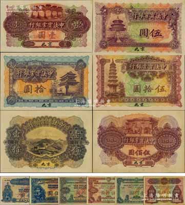 1914年中法实业银行壹圆、伍圆、拾圆、伍拾圆、壹佰圆、伍佰圆样本券共6种大全套，北京地名；海外藏家出品，此种北京地名大全套者存世珍罕，诚可遇而不可求也，九五至全新，敬请预览和珍视