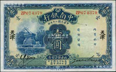 民国二十年（1931年）中南银行华德路版壹圆，天津地名；奚峥云先生藏品，九五成新