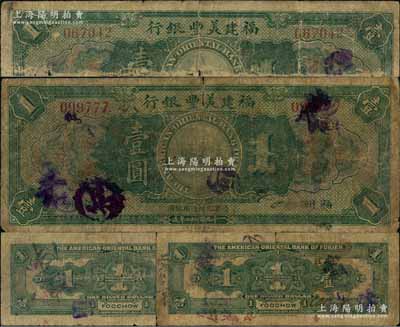 1922年福建美丰银行壹圆流通票共2枚不同，福州地名，背面右边均有经理CaBackee Jr英文手签名，且其中1枚加印暗记“H”字母；美国奚峥云先生藏品，原票六至六五成新，敬请预览（注：此券市面所见均为未发行之库存票，而此种手签名之流通正票存世极为罕见，先前拍卖记录仅见森本勇先生珍藏之《玉胜金石》第11卷，欢迎参阅对照！）