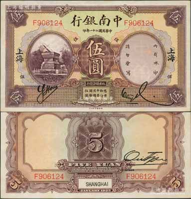 民国二十一年（1932年）中南银行伍圆，...