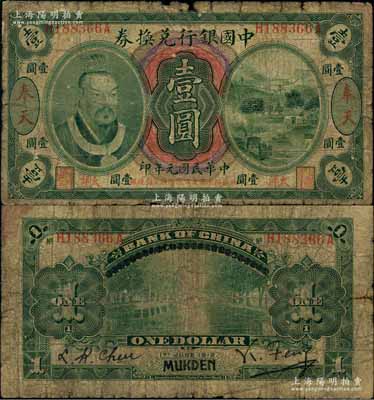 民国元年（1912年）中国银行兑换券黄帝像“大洋”壹圆，奉天地名，冯耿光·程良楷签名，年份下印“此券按照奉天市价兼汇上海规银”红字；海外藏家出品，少见，原票六成新