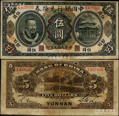 民国元年（1912年）中国银行兑换券黄帝像伍圆，云南地名，李士伟·范磊签名，正面盖“中华民国护国第一军总司令”红印及“纳税完粮盐课通用”红字，有修补，七五成新