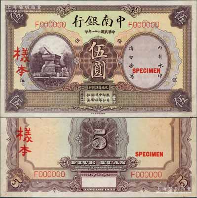 民国二十一年（1932年）中南银行伍圆样...