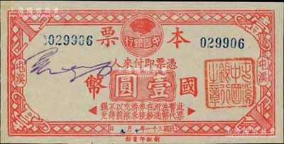 民国三十一年（1942年）中国银行本票国币壹圆，屯溪地名，发行于抗战时代，诚属中国银行纸币及安徽钞票之珍罕品；资深藏家出品，亦属首度公诸于阳明，九成新