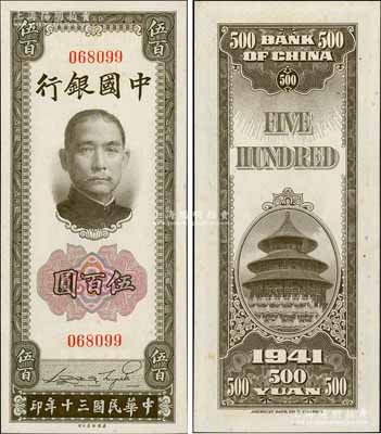 民国三十年（1941年）中国银行美钞版竖式伍百圆，无字轨，源于藏家出品，少见，原票九八成新