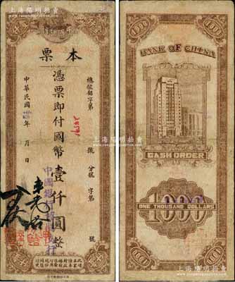 民国卅四年（1945年）中国银行本票国币壹仟圆，中国银行韶关支行发行，由副理连光裕、出纳陆君佐签名，浙江印刷厂承印，少见，有修补，七成新