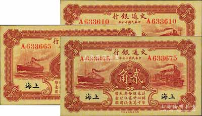 民国十六年（1927年）交通银行棕红色贰角共3枚，无字轨，黑字“上海”地名，背印梁士诒·胡孟嘉签名；前辈藏家出品，一流品相，九八至全新
