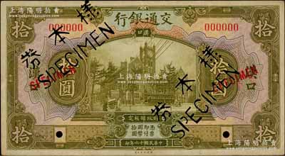 民国十六年（1927年）交通银行黄绿色拾圆仅正面样本券，汉口地名，少见，八五成新