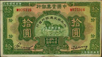 民国二十年（1931年）中国实业银行改交通银行拾圆，八五成新