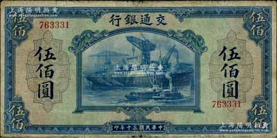 民国三十年（1941年）交通银行美钞版伍佰圆，无字轨，原票七成新