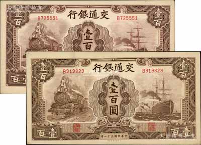 民国三十一年（1942年）交通银行大东版壹百圆共2枚，均为单字轨，前辈藏家出品，原票九五成新