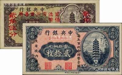 中央银行辅币券共2种不同，详分：“限陕省境内通用”贰拾枚，单字轨；“四川省通用”伍拾枚改贰角伍分，单字轨；九五成新