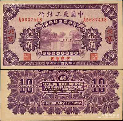 民国十六年（1927年）中国农工银行第二...