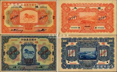 民国十三年（1924年）中国实业银行伍拾圆、壹百圆样本券共2种不同，北京地名，正背共4枚；此乃国内银行存档样本，票上有地名和二英文签名；奚峥云先生藏品，诚属中国商业银行纸币之大珍品，九成新，敬请预览和珍视