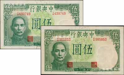 民国三十一年（1942年）中央银行德纳罗版飞机图伍圆共2种不同，分别为黄秀峰·李骏耀签名和田亦民·李骏耀签名，其中后者签名略少见；台湾藏家出品，九五至九八新