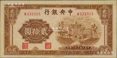 民国三十一年（1942年）中央银行信托版贰拾圆，单字轨，九八成新