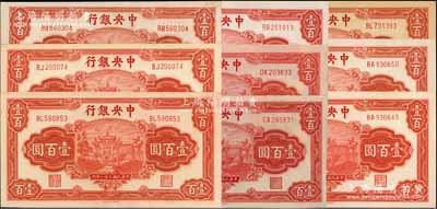 民国三十一年（1942年）中央银行信托版壹百圆共9枚，李骏耀·田亦民签名版；江南藏家出品，上佳品相，九至九八成新，敬请预览