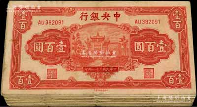 民国三十一年（1942年）中央银行信托版壹百圆共17枚，内含2种不同签名，六至八成新，敬请预览