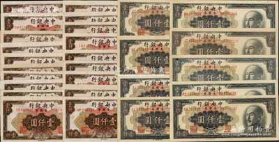 1949年中央银行中央厂版金圆券壹仟圆共28枚，详分：棕色版19枚，黑色版特约一厂4枚、特约二厂2枚、特约三厂2枚、特约四厂1枚；前辈藏家出品，品相甚佳，部分为软折，九成新，敬请预览