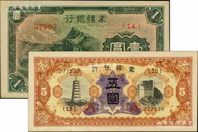 蒙疆银行长城图壹圆、宝塔与长城图五圆共2枚不同，其中壹圆券属5位数号码券；海外藏家出品，一流品相，九八至全新