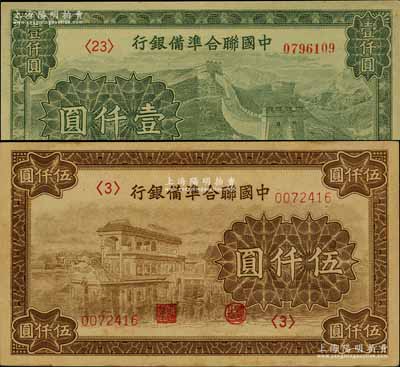中国联合准备银行长城图壹仟圆、石舫图伍仟圆共2枚不同，资深藏家出品，九至九五成新