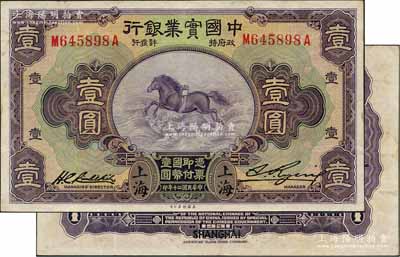 民国二十年（1931年）中国实业银行壹圆，上海地名，第一版刘晦之签名，背有“Shanghai”英文地名；奚峥云先生藏品，好品相，原票九成新