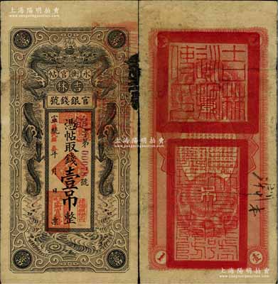 宣统改民国五年（1916年）吉林永衡官帖双龙图壹吊，背盖“吉林巡按使印”，七五成新