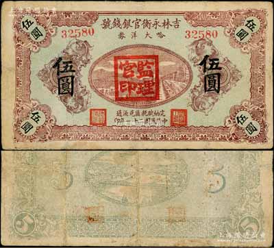 民国二十一年（1932年）吉林永衡官银钱号哈大洋券伍圆，盖有“监理官印”；此券存世鲜为人知，乃属东北义勇军时代所发行，罕见，有小修补，七五成新