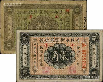 民国七年（1918年）吉林永衡官银钱号无印刷厂名版小洋壹角、贰角共2枚不同，分别为黑色号码券和红色号码券，原票七至七五成新