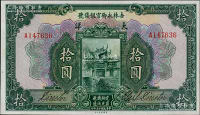 民国十五年（1926年）吉林永衡官银钱号大洋拾圆，九八成新