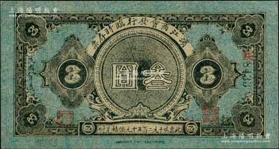 民国八年（1919年）滨江商会发行临时存票叁圆，黑色号码券，以沙俄羌帖为货币单位，九成新