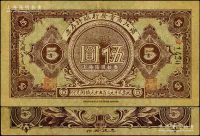 民国八年（1919年）滨江商会发行临时存票伍圆，黑色号码券，以沙俄羌帖为货币单位；源于德国名家白尔文先生之旧藏，八五成新