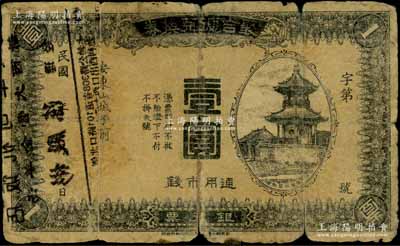 民国年·聚合德兑换券银元票壹圆，奉天安东县（今丹东）民间钞票，上印凤凰城星魁楼图景，少见，六成新