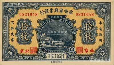 民国十五年（1926年）察哈尔兴业银行当拾铜元拾枚，张家口·北京地名，背为Pao Lien签名；源于前辈名家之旧藏，少见且品相一流，背面边角轻贴在原集藏册页上（可完整看到背面图案，亦可轻易去掉贴纸），九八成新，敬请预览