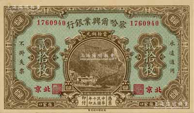 民国十五年（1926年）察哈尔兴业银行当拾铜元贰拾枚，张家口·北京地名，背为Pao Lien英文签名；源于前辈名家之旧藏，少见且品相一流，背面边角轻贴在原集藏册页上（可完整看到背面图案，亦可轻易去掉贴纸），九八成新，敬请预览