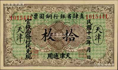 民国十二年（1923年）直隶省银行铜圆票拾枚，天津通用，官钱局发行代兑现，此券乃利用原十年版铜圆票所改造，少见，九八成新