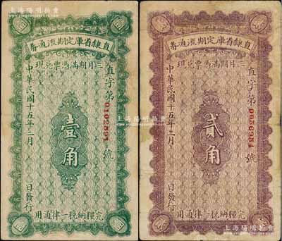 民国十五年（1926年）直隶省库定期流通券壹角、贰角共2枚不同，源于著名集钞家柏文先生之旧藏，七至八成新
