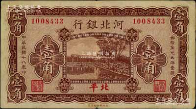 民国十八年（1929年）河北银行壹角，第一版“北平”地名，无字轨，其正面职章为“行长之章”和“副行长章”，背印行长梁新明和副行长陈裕祺英文签名，少见，八成新