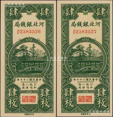 民国二十七年（1938年）河北银钱局肆枚共2张连号，海外回流品，全新