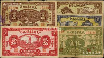 河北束鹿县纸币5种，详分：束鹿辛集镇公所1938年壹角、贰角、伍角，束鹿经济委员会1939年壹角、贰角，部分有修补；其中前3枚源于日本名家森本勇先生之旧藏，六至九成新，敬请预览